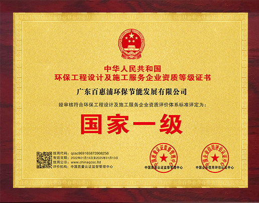環(huán)保工程設計及施工服務企業(yè)資質(zhì)等級證書